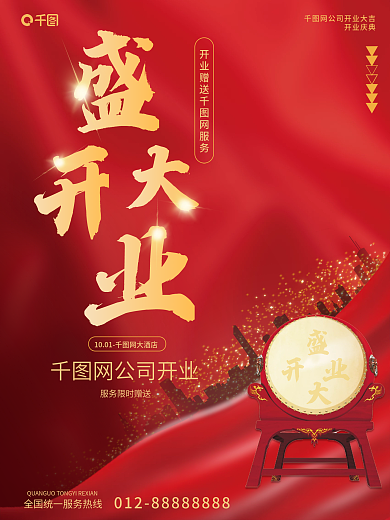 创意大字报盛大开业宣传海报