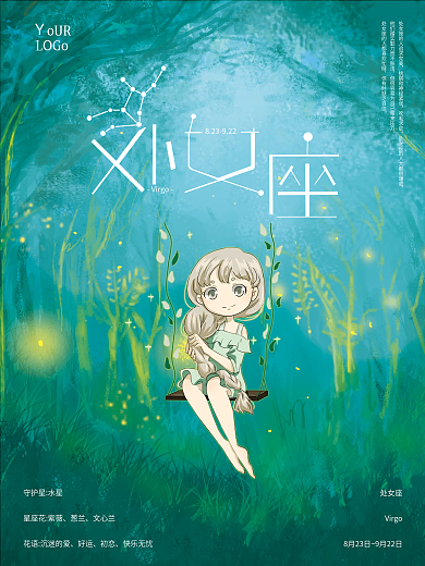 十二星座之处女座荧光海报