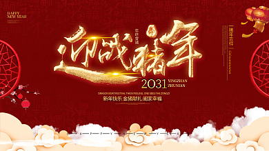 元旦 2031 新年 迎战猪年 春节晚会红金海报