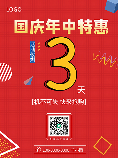 国庆年中促销活动倒计时