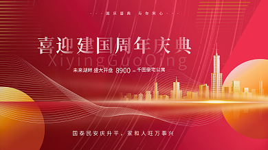 简约喜庆房地产国庆活动促销展板