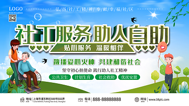 社工服务公益活动展板