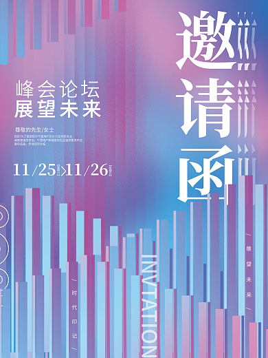 简约创意撞色公司企业会议邀请函宣传海报