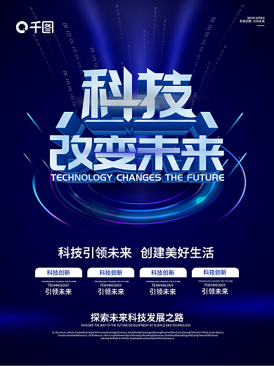 蓝色大气创意科技改变未来海报