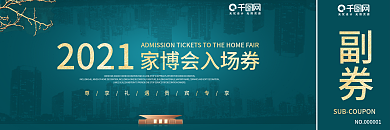 家博会展会入场券