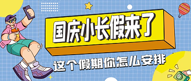 国庆节放假通知公众号配图次图封面