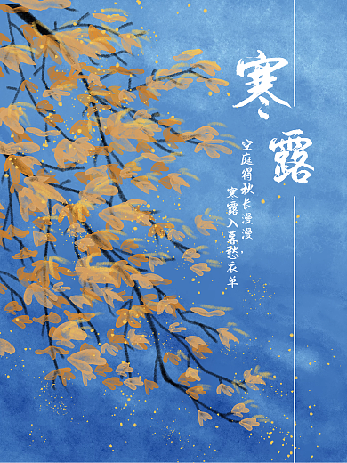 寒露 秋夜 枫叶