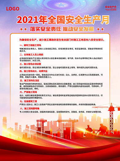 全国安全生产月施工工地安全提示宣传海报