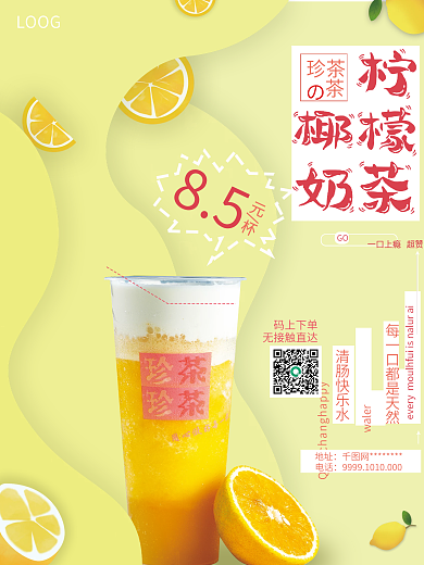 柠檬奶茶创意美食海报浅