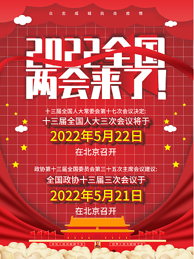 原创2022全国两会时间通知党建风海报