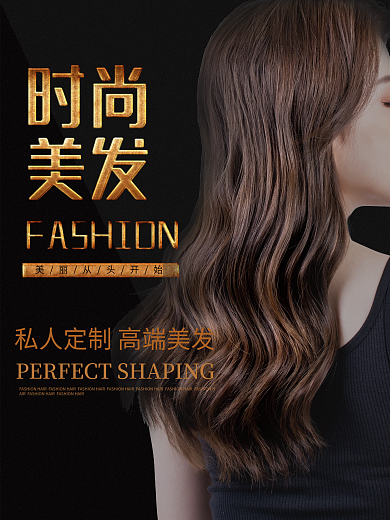 时尚大气美发海报