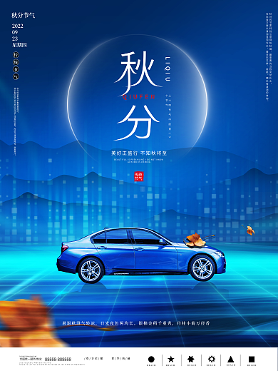 秋分汽车行业借势宣传海报