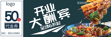 新店开业美食代金券