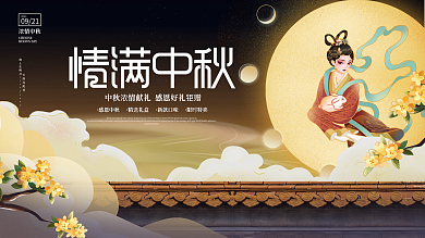 简约国潮风中国风中秋节日电商活动展板