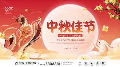 简约中国风国潮传统节日中秋节节日宣传展板