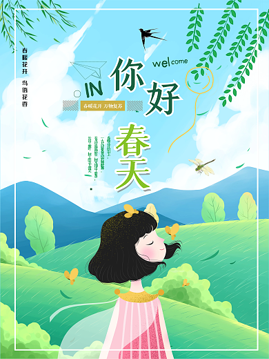 春天海报、你好春天