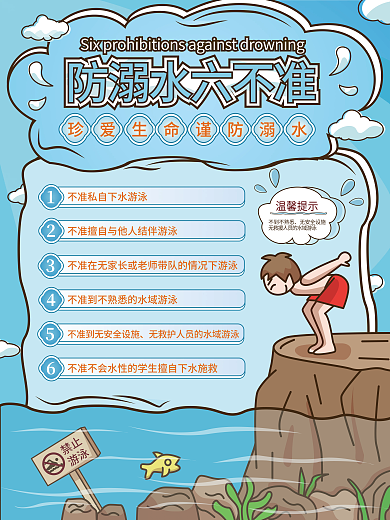 夏季预防溺水六不准宣传海报