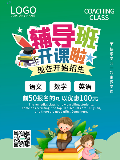 辅导班开课培训班招生教学学习促销商业海报