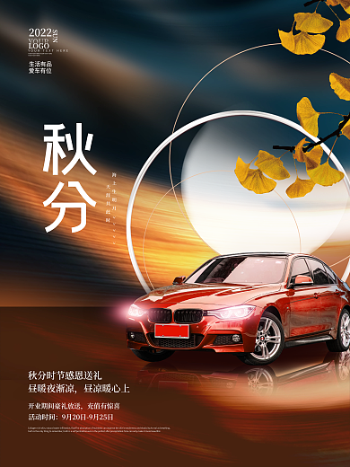 创意大气秋分秋天秋季汽车营销宣传促销海报