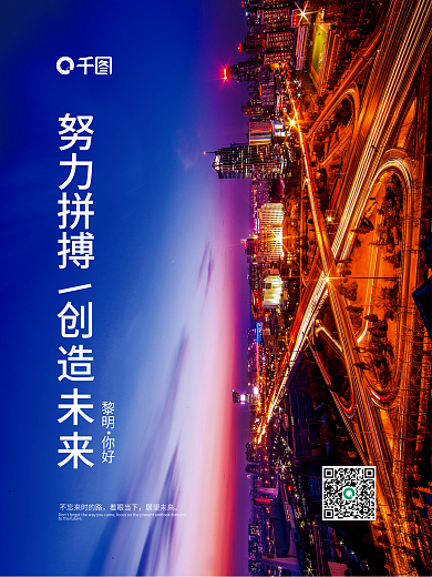 房地产励志语努力拼搏创造未来早安海报