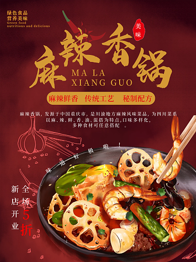 麻辣香锅餐厅海报
