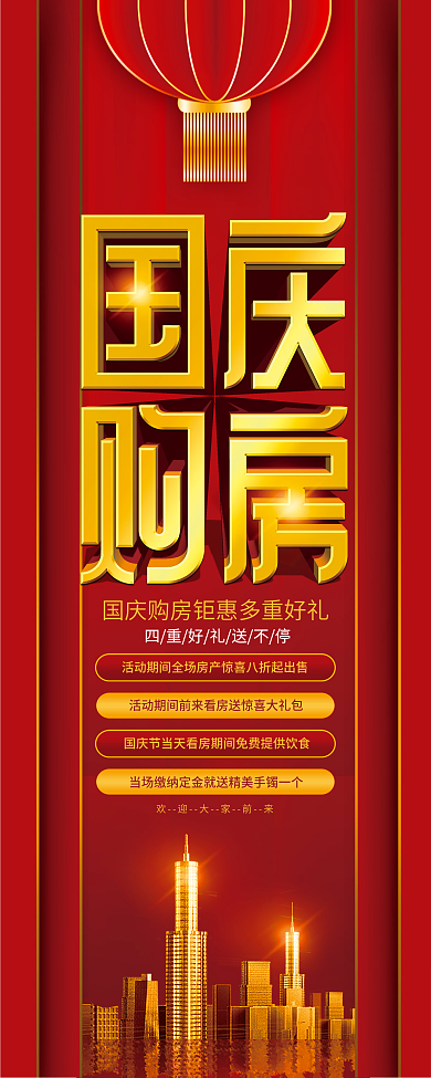 喜庆风房地产国庆购房钜惠促销展架易拉宝