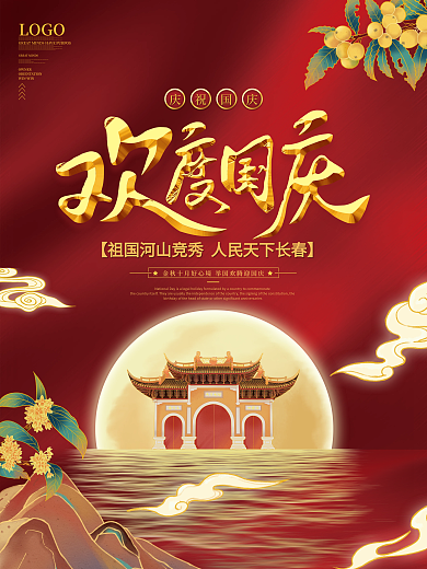 插画风国庆节节日宣传海报