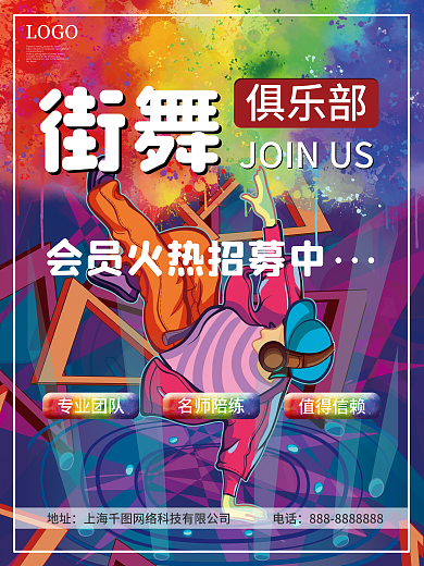 街舞俱乐部会员火热招募中海报