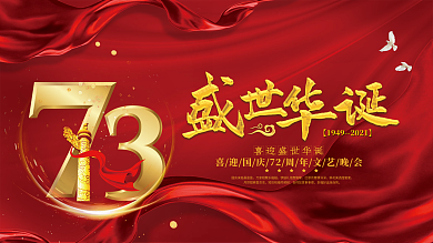 喜庆风国庆节庆祝晚会背景展板