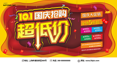 国庆欢乐购国庆节促销展板