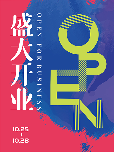 创意大字报盛大开业大吉宣传海报几何撞色风