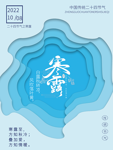传统二十四节气之寒露