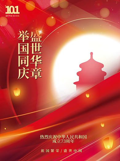 喜庆简约十一庆祝72周年宣传国庆节海报