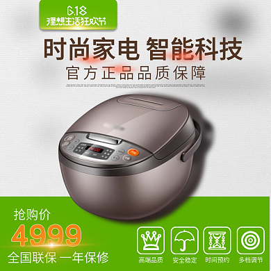 淘宝电商智能电饭煲618年中大促直通车