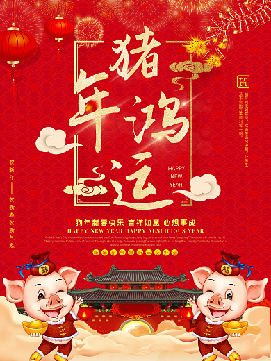 红色喜庆猪年鸿运海报