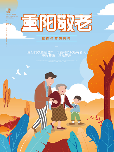矢量卡通插画九九重阳节敬老人节日海报素材