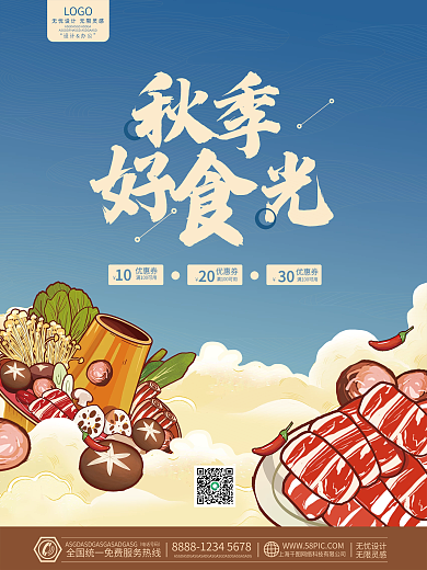 国潮插画风秋季美食餐饮火锅海报
