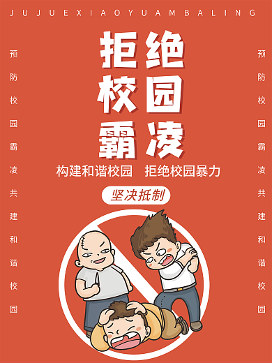 防校园欺凌宣传海报