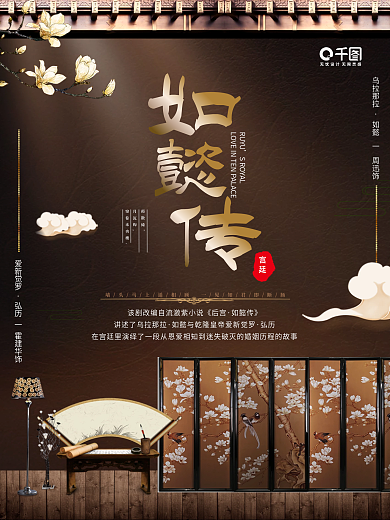 千库原创如懿传古装宫斗中国风海报