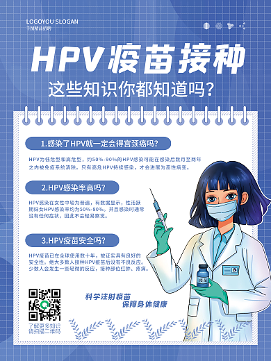 简约HPV疫苗宣传海报