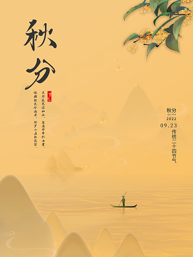 中国风秋分二十四节气节日海报