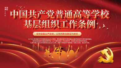 普通高等学校基层组织工作条例宣传展板