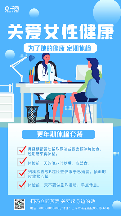 蓝色扁平风妇女体检更年期医疗健康手机海报