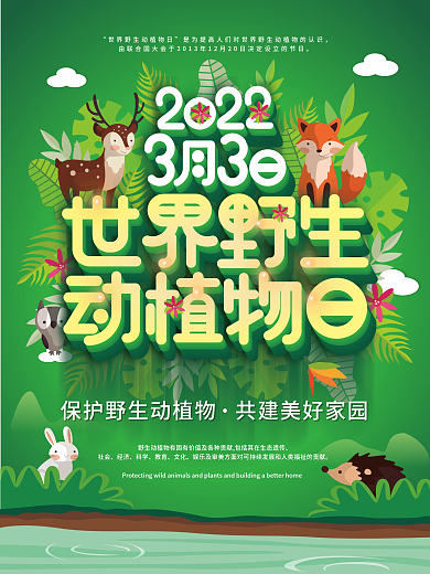 原创主题字3月3世界野生动植物日宣传海报