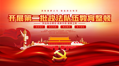 党建全国第二批政法队伍教育整顿宣传展板