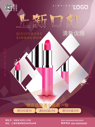 秋季上新口红促销海报