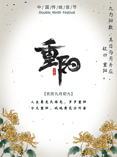 中国传统佳节九九重阳节