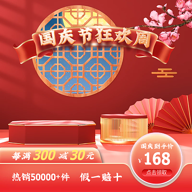 国庆节主图淘宝天猫标签促销中秋美妆直通车