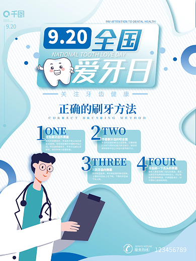 全国爱牙日牙科刷牙方法宣传海报
