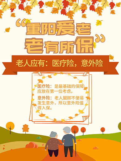 重阳节保险公益海报极简风